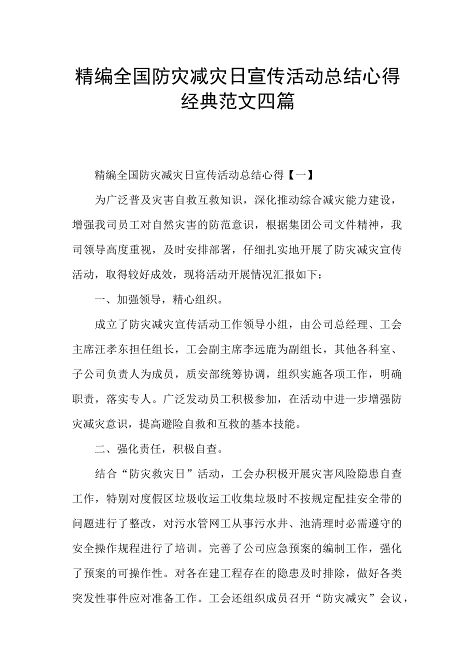 精编全国防灾减灾日宣传活动总结心得经典范文四篇_第1页
