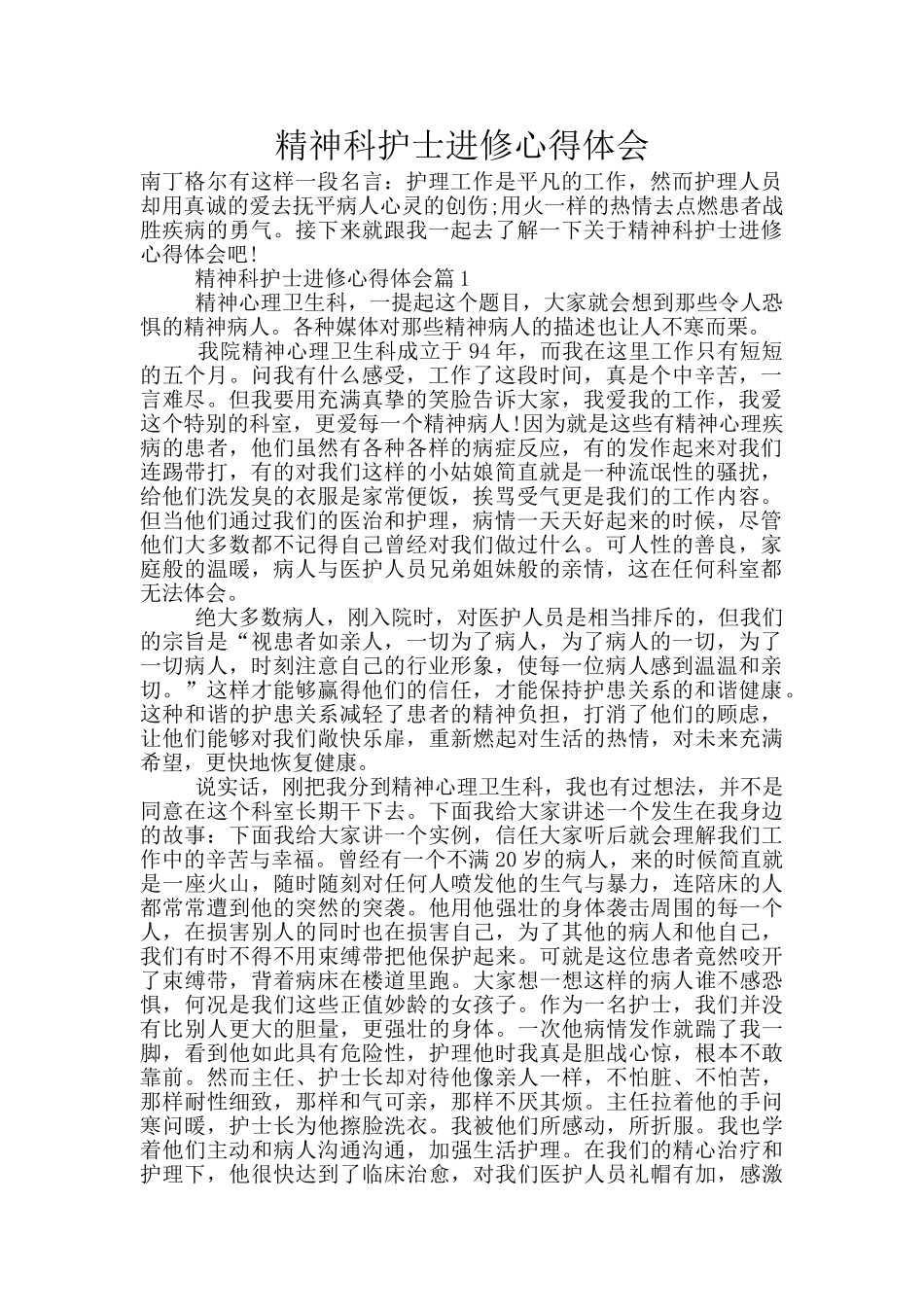 精神科护士进修心得体会_第1页
