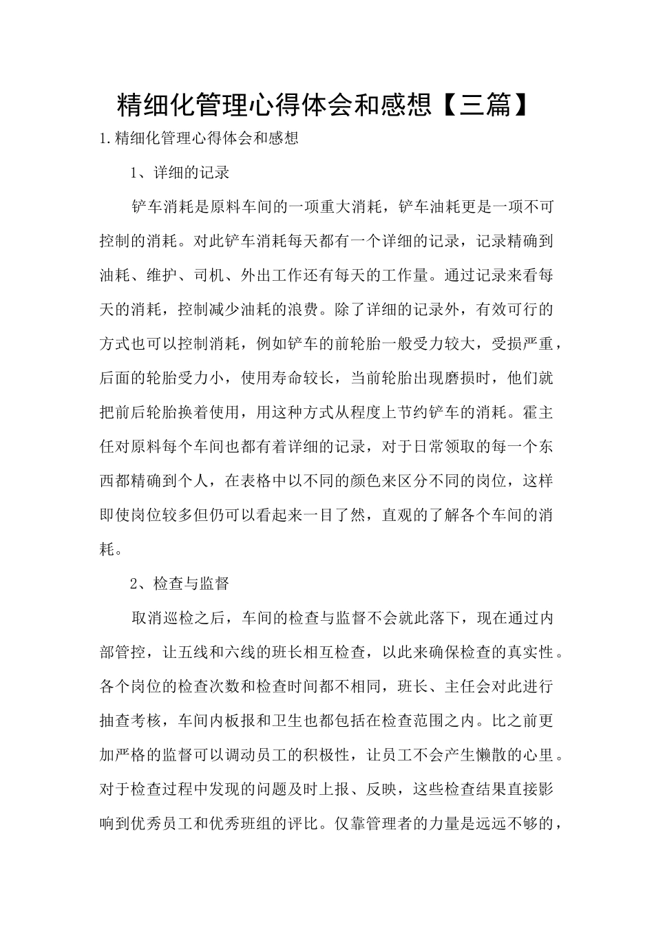 精细化管理心得体会和感想_第1页