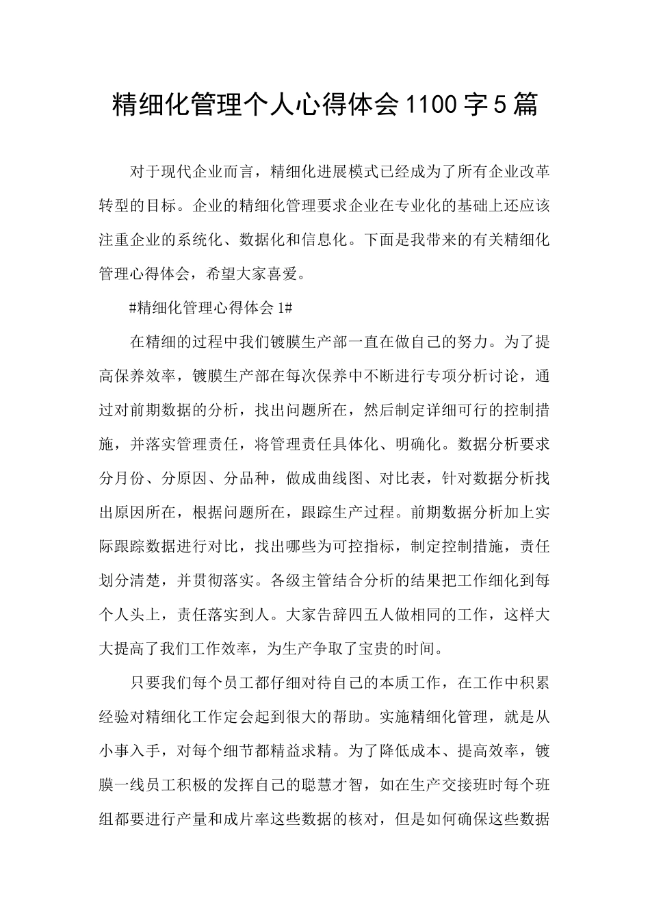 精细化管理个人心得体会1100字5篇_第1页