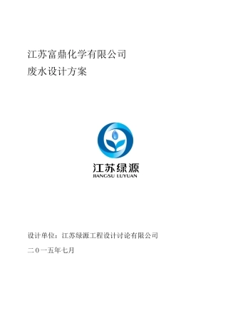 精细化工废水处理方案