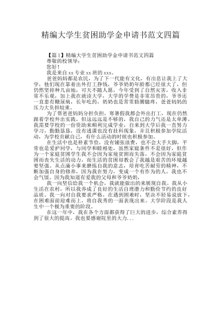 精编大学生贫困助学金申请书范文四篇