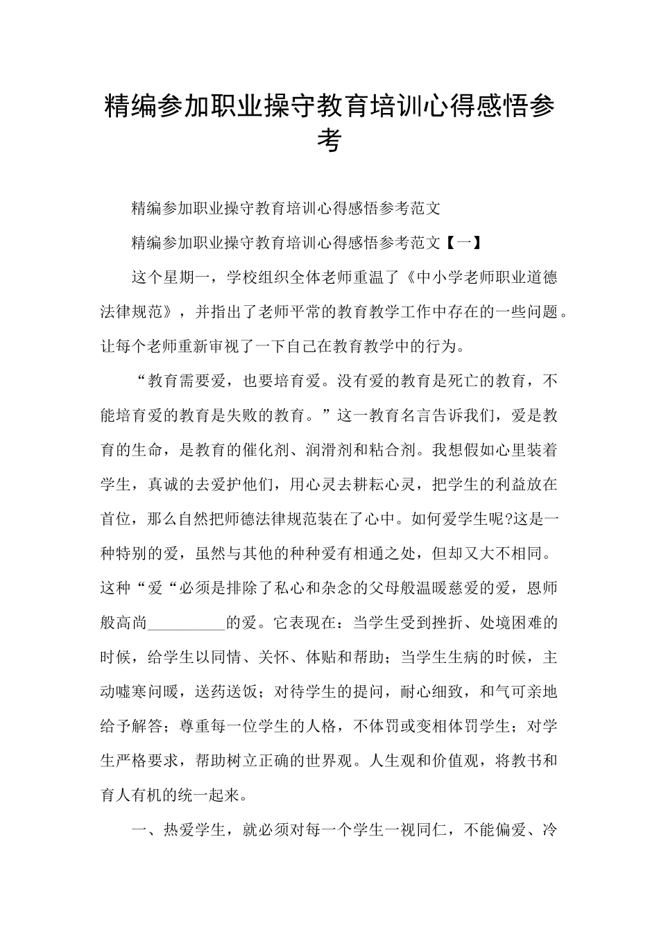 精编参加职业操守教育培训心得感悟参考_第1页