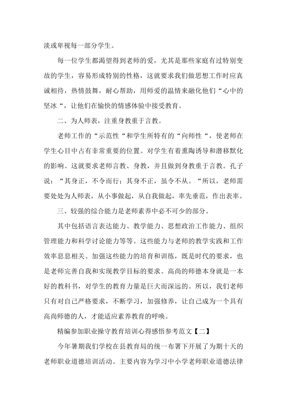 精编参加职业操守教育培训心得感悟参考_第2页