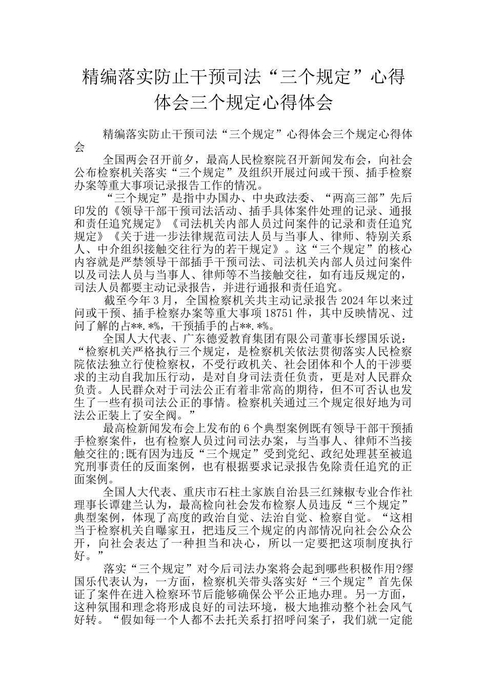 精编落实防止干预司法“三个规定”心得体会三个规定心得体会_第1页