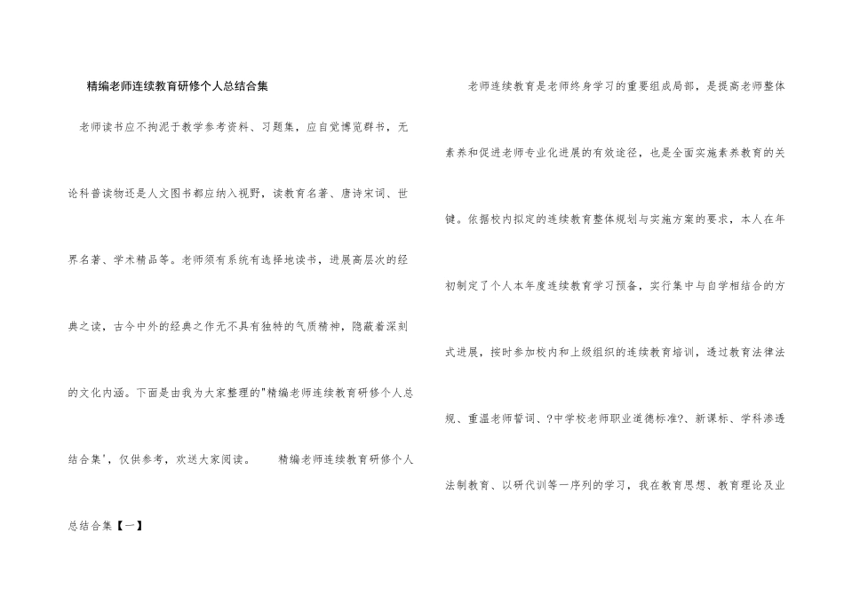 精编教师继续教育研修个人总结合集_第1页