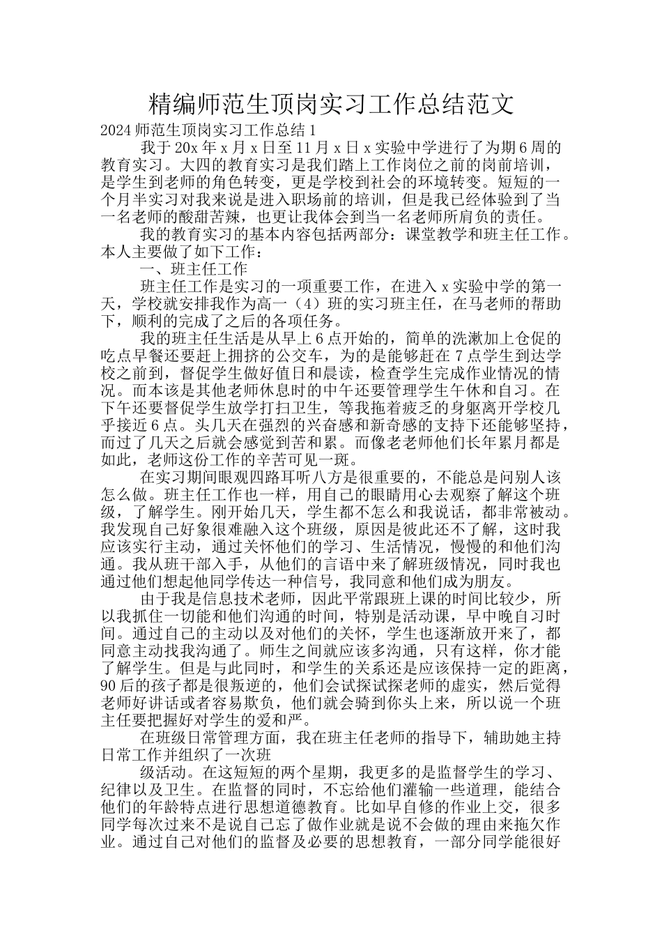 精编师范生顶岗实习工作总结范文_第1页