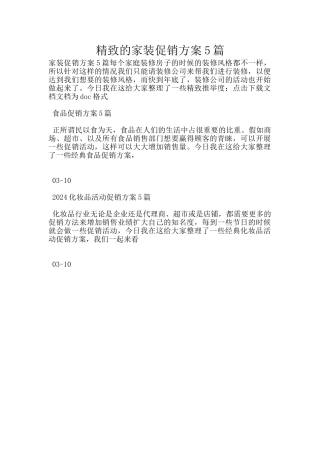 精美的家装促销方案5篇