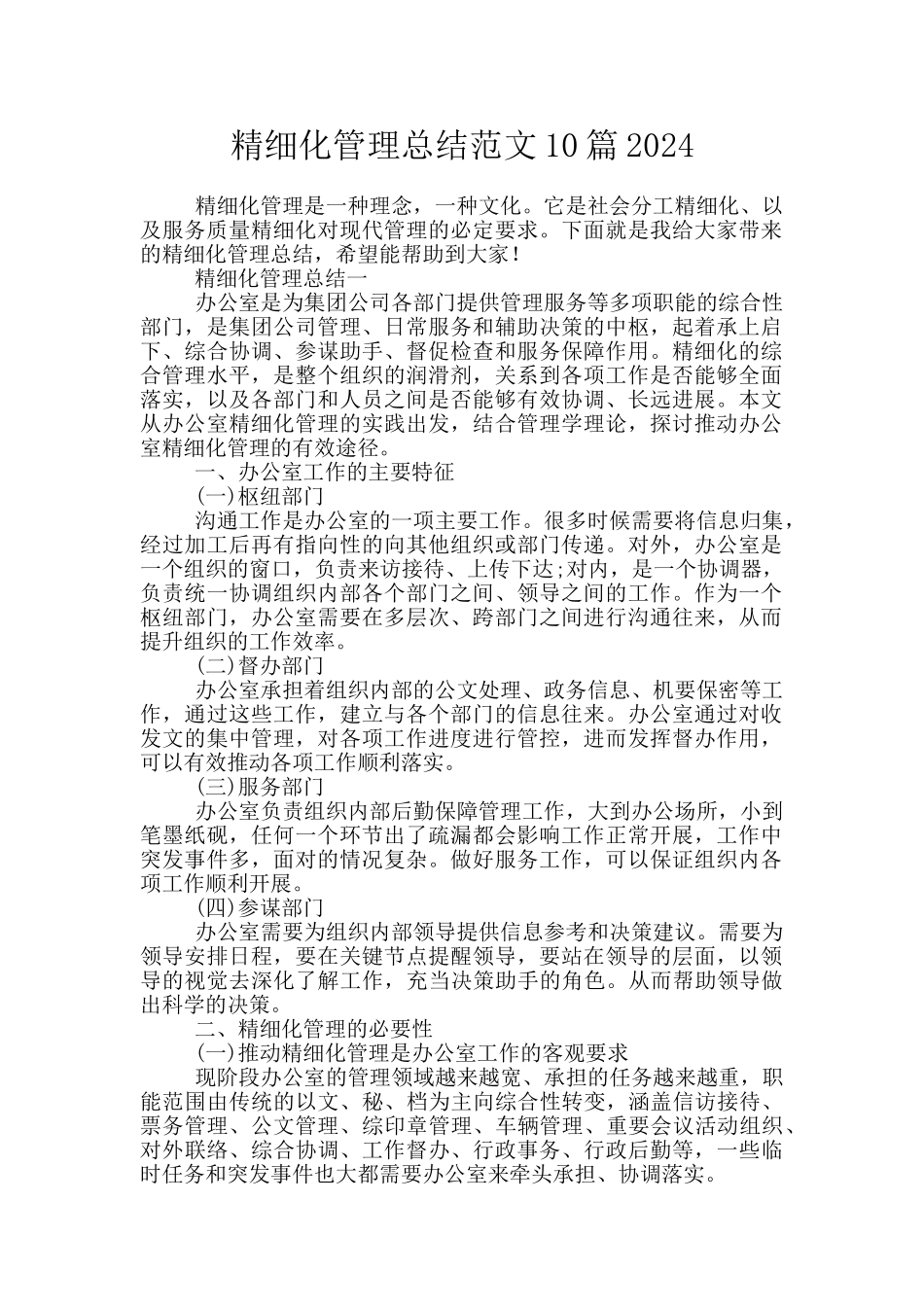 精细化管理总结范文10篇2024_第1页