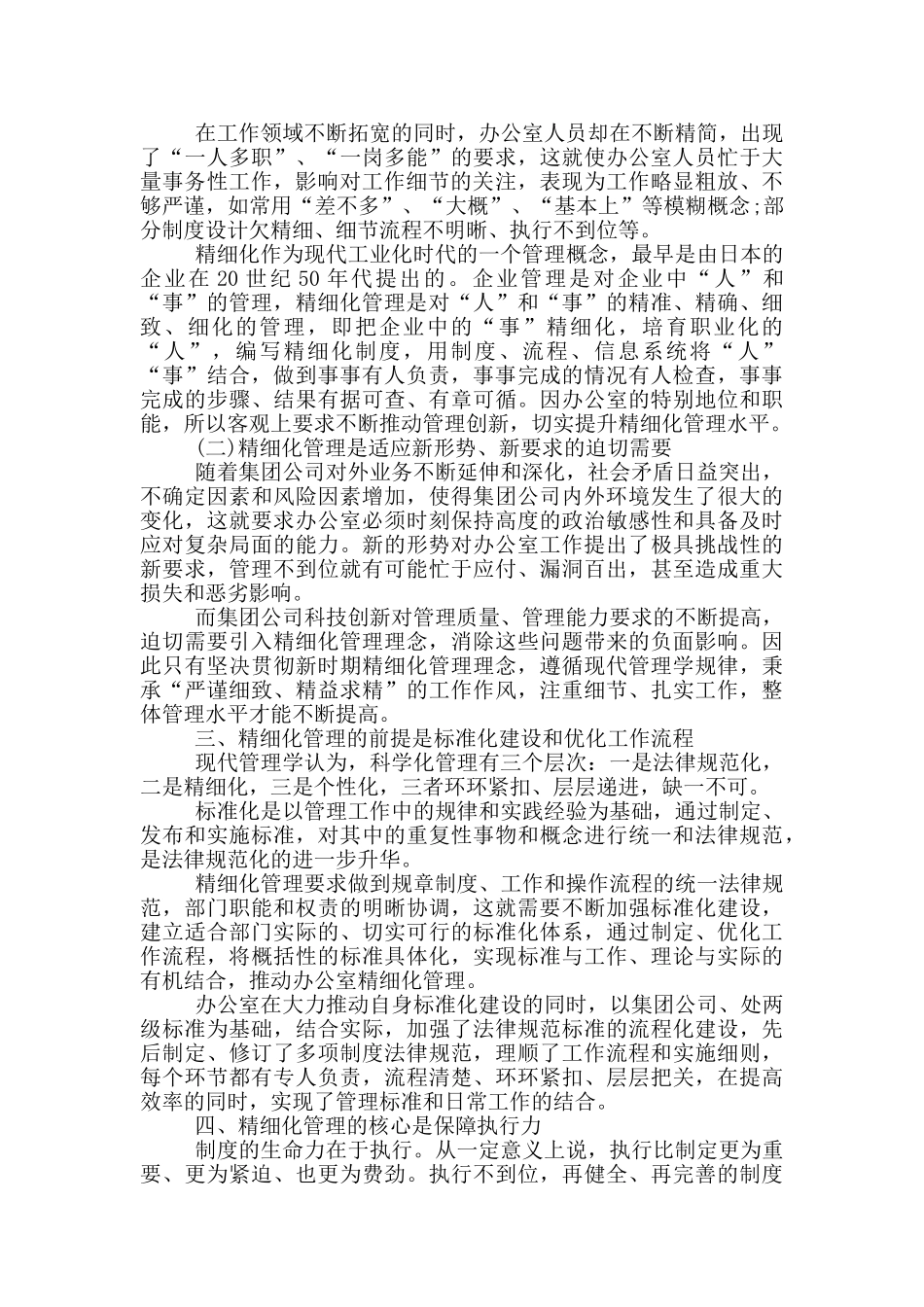 精细化管理总结范文10篇2024_第2页