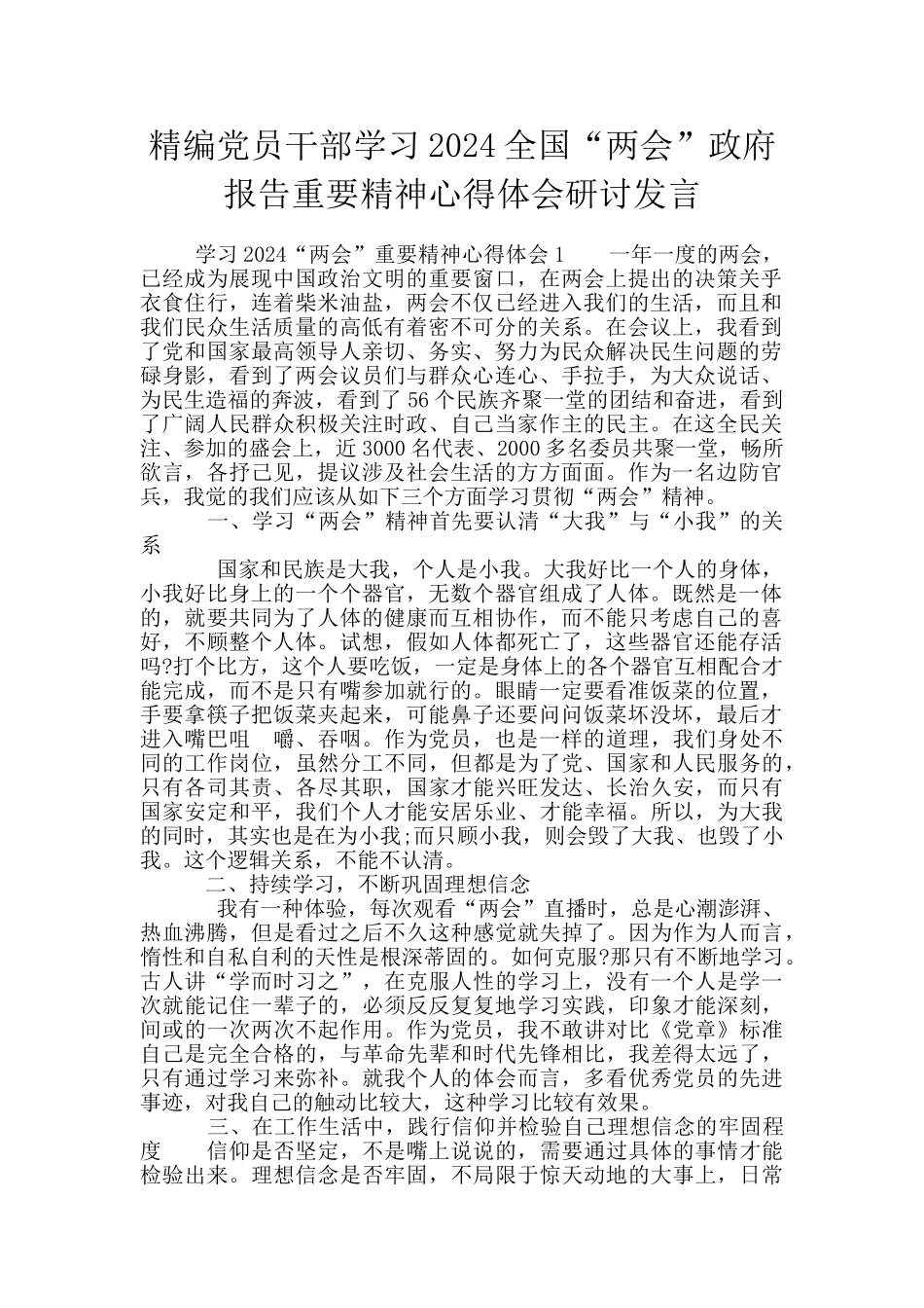 精编党员干部学习2024全国“两会”政府报告重要精神心得体会研讨发言_第1页