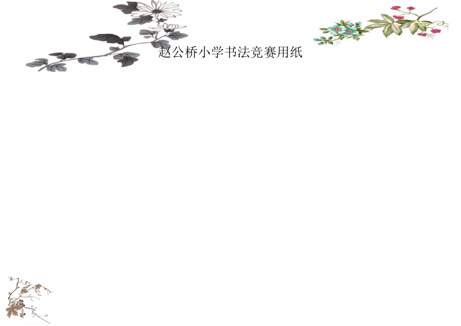 精美钢笔书法比赛用纸_第1页