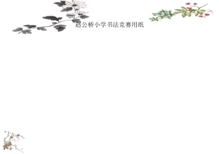 精美钢笔书法比赛用纸