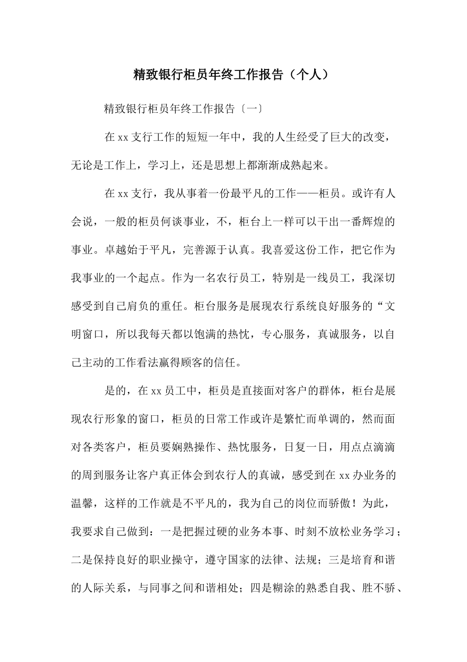 精致银行柜员年终工作报告_第1页