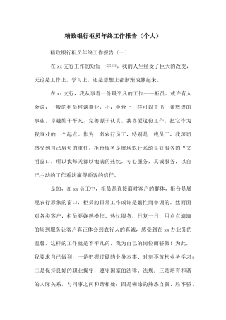 精致银行柜员年终工作报告