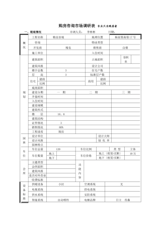 精良佳境市场调查表