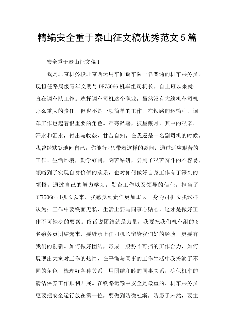 精编安全重于泰山征文稿优秀范文5篇_第1页