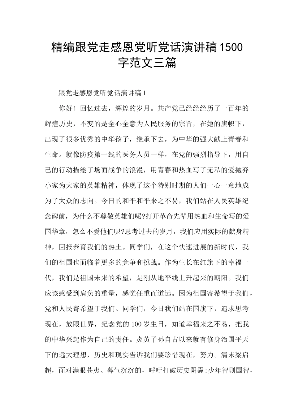 精编跟党走感恩党听党话演讲稿1500字范文三篇_第1页