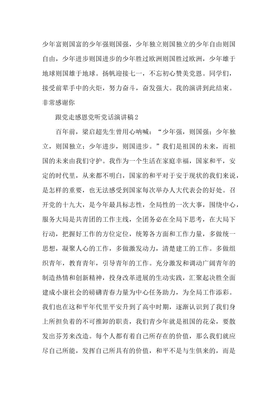 精编跟党走感恩党听党话演讲稿1500字范文三篇_第2页