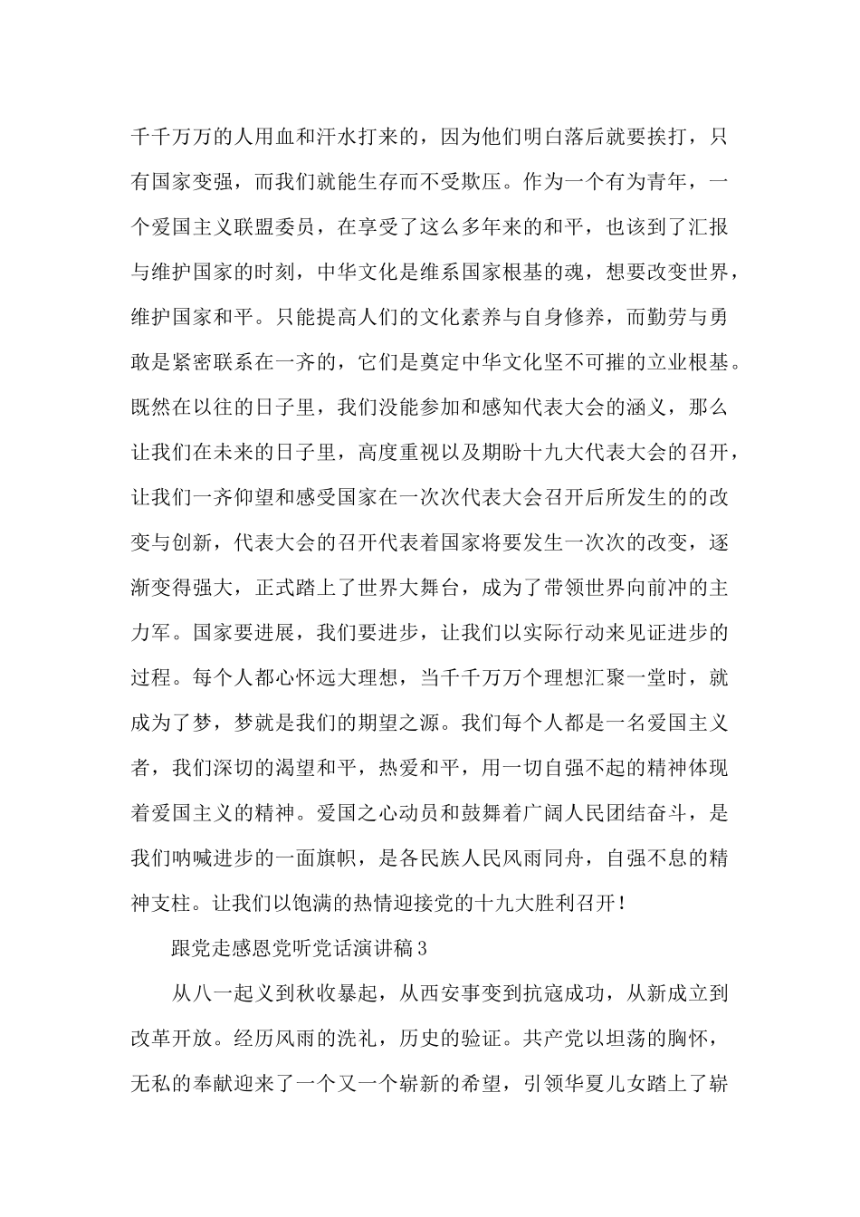 精编跟党走感恩党听党话演讲稿1500字范文三篇_第3页