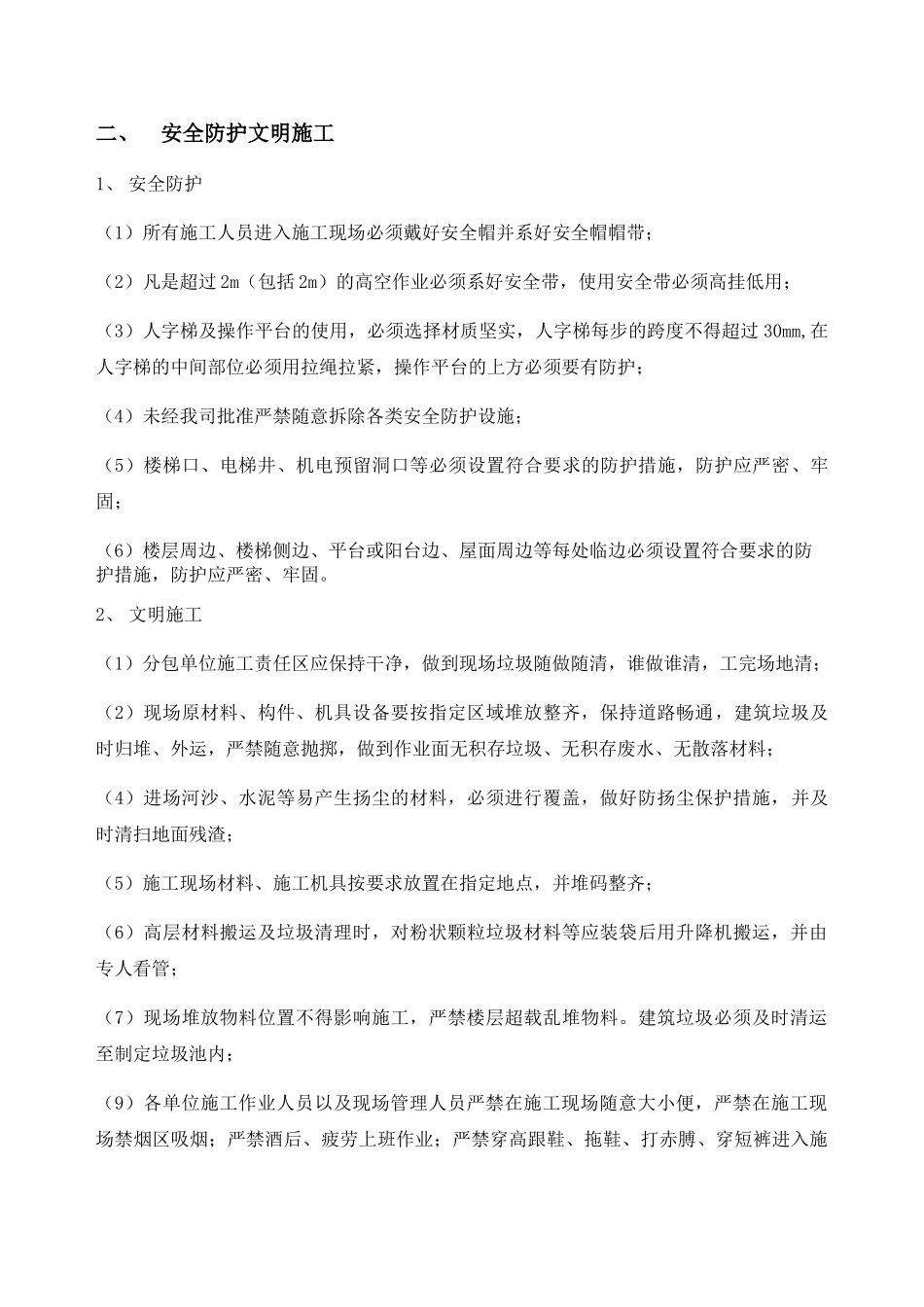 精装修阶段安全管理制度_第2页