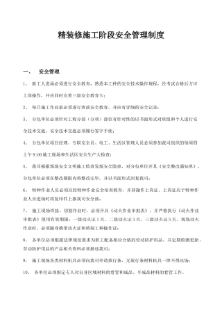精装修阶段安全管理制度