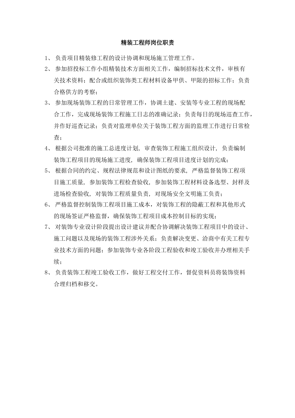 精装工程师岗位职责_第1页