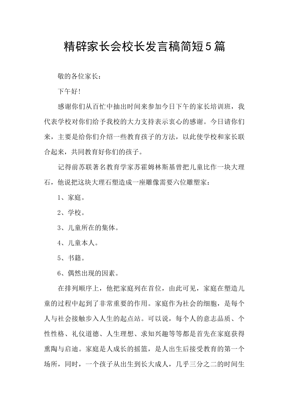 精辟家长会校长发言稿简短5篇_第1页