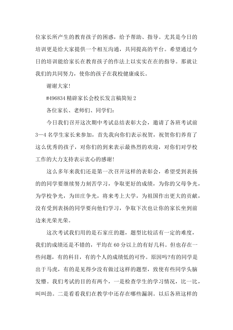 精辟家长会校长发言稿简短5篇_第3页
