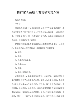 精辟家长会校长发言稿简短5篇