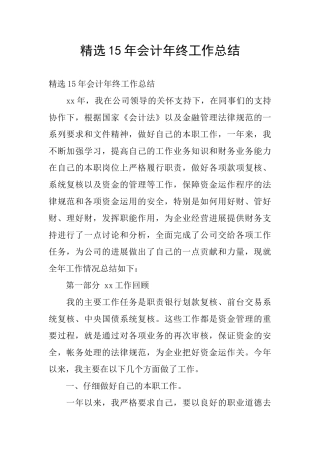 精选15年会计年终工作总结