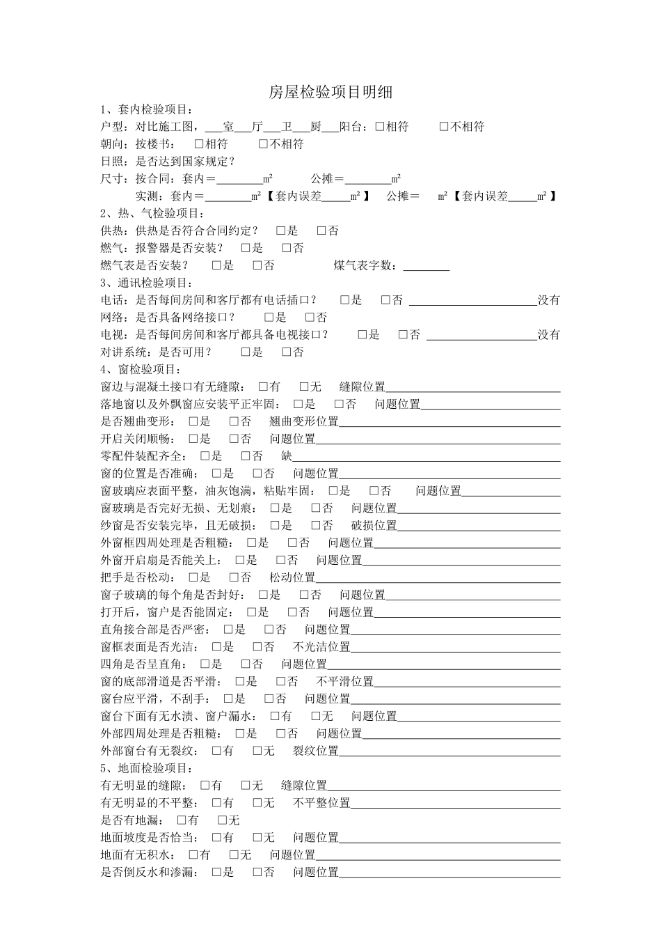 精装房交房验房表_第1页
