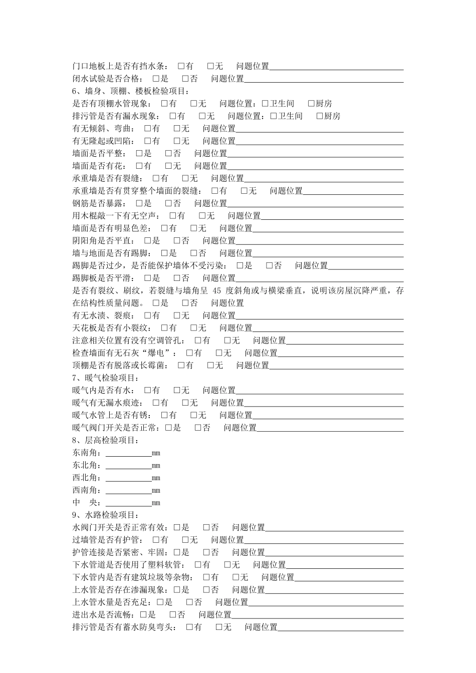 精装房交房验房表_第2页