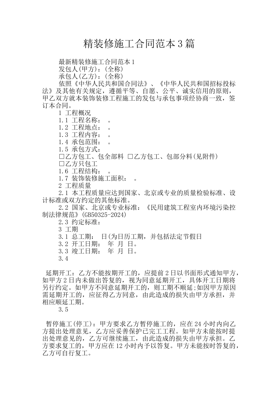 精装修施工合同范本3篇_第1页