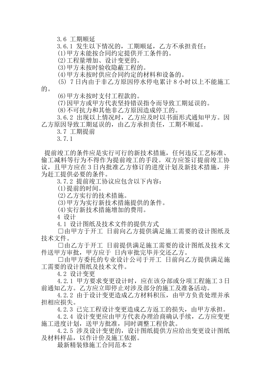 精装修施工合同范本3篇_第2页