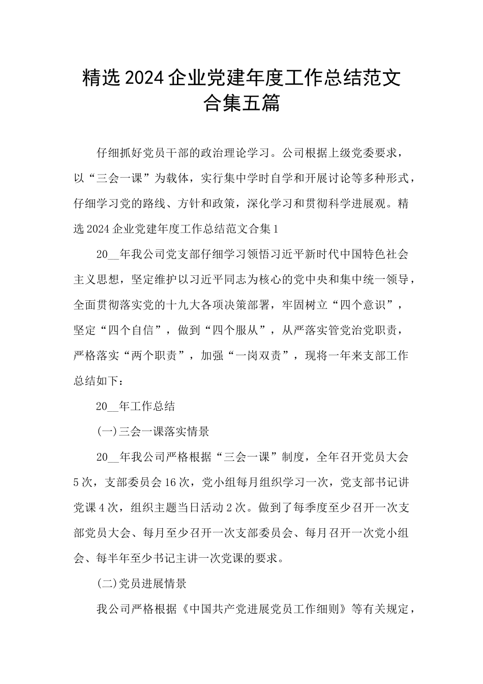 精选2024企业党建年度工作总结范文合集五篇_第1页