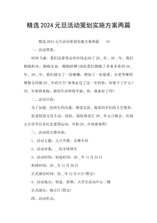 精选2024元旦活动策划实施方案两篇