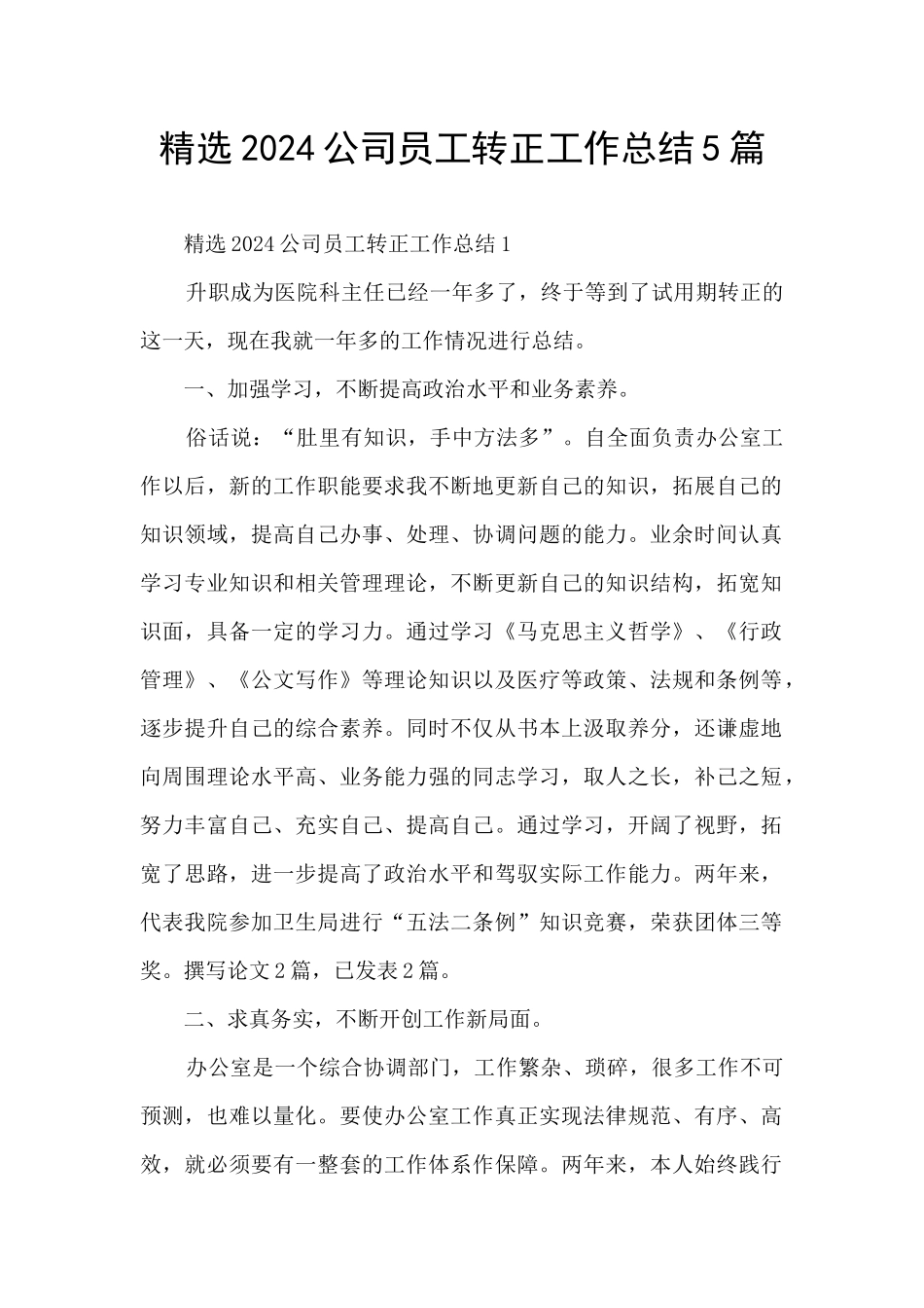 精选2024公司员工转正工作总结5篇_第1页