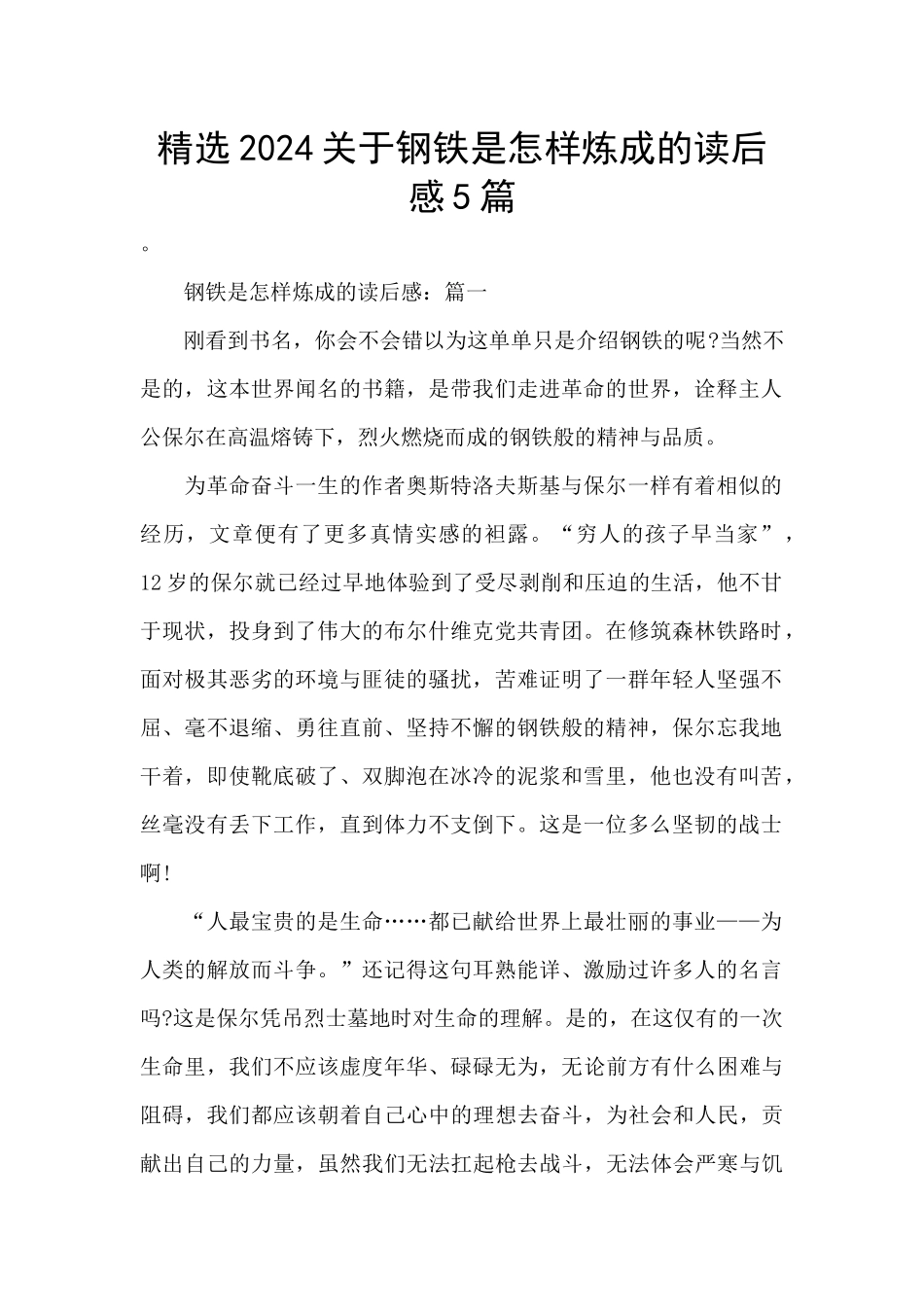 精选2024关于钢铁是怎样炼成的读后感5篇_第1页