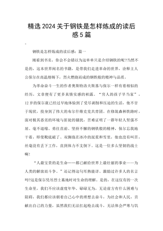 精选2024关于钢铁是怎样炼成的读后感5篇