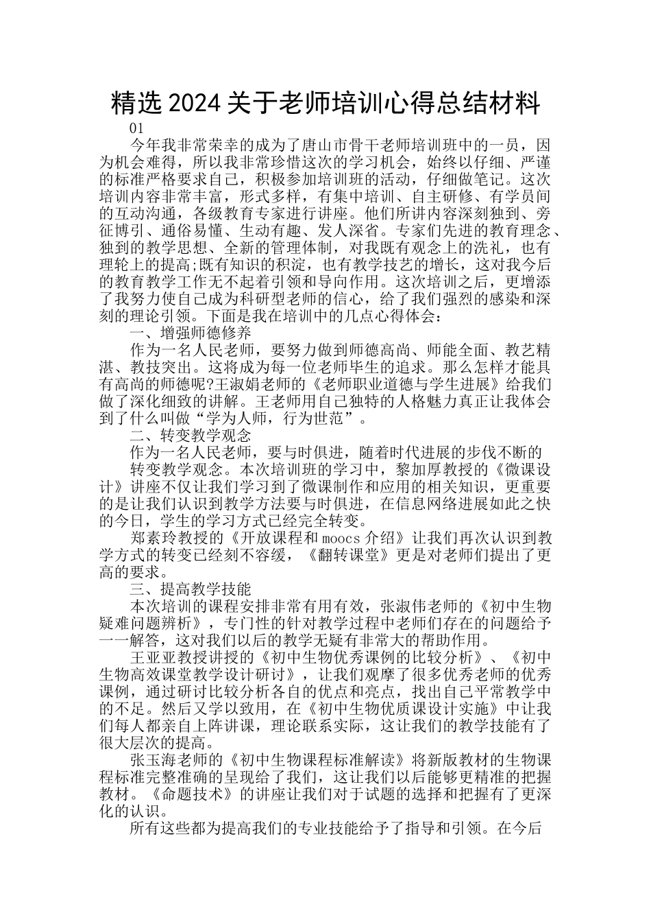 精选2024关于教师培训心得总结材料_第1页