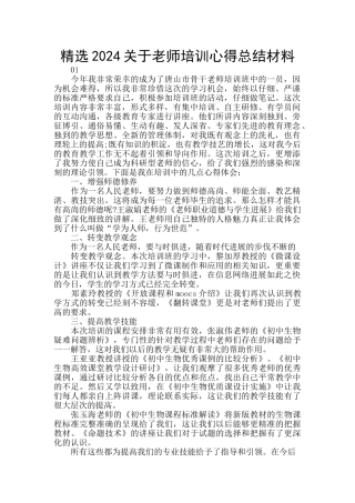 精选2024关于教师培训心得总结材料