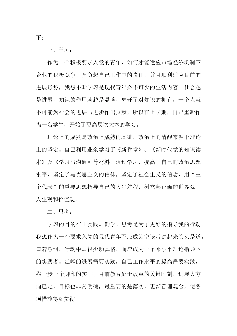 精选2024年党员个人思想汇报5篇_第3页