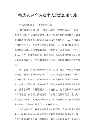精选2024年党员个人思想汇报5篇