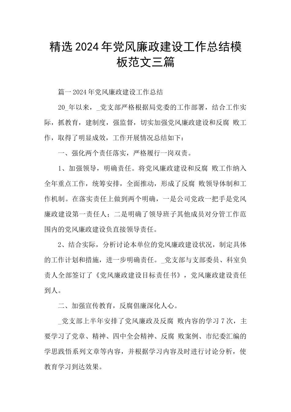 精选2024年党风廉政建设工作总结模板范文三篇_第1页