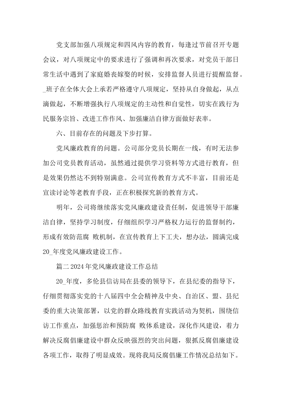 精选2024年党风廉政建设工作总结模板范文三篇_第3页