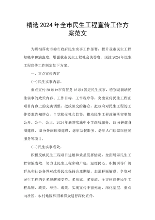 精选2024年全市民生工程宣传工作方案范文