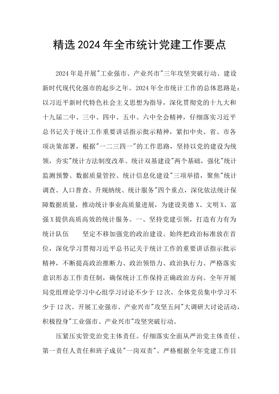 精选2024年全市统计党建工作要点_第1页