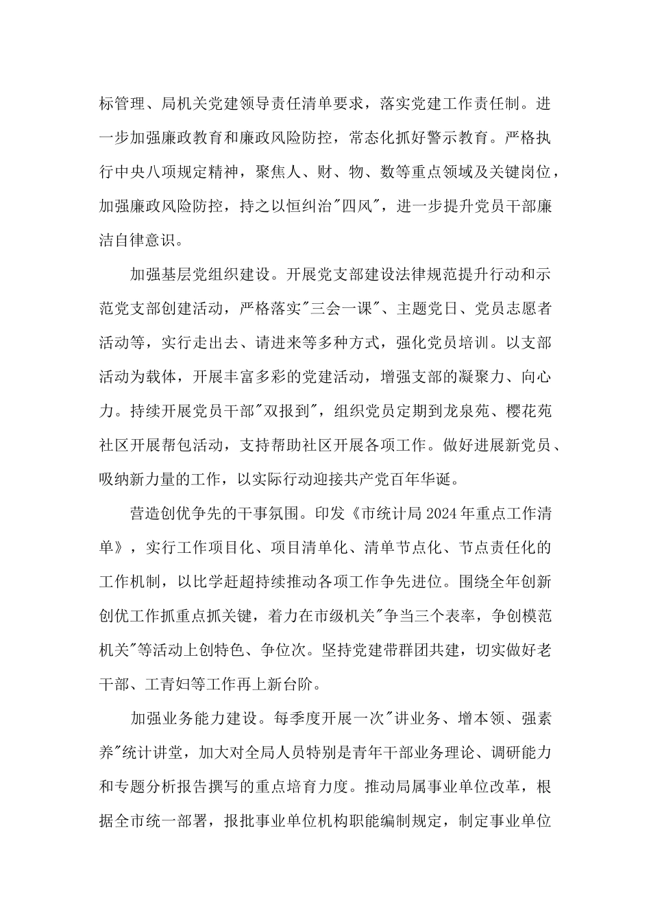 精选2024年全市统计党建工作要点_第2页