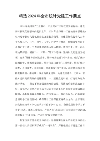 精选2024年全市统计党建工作要点
